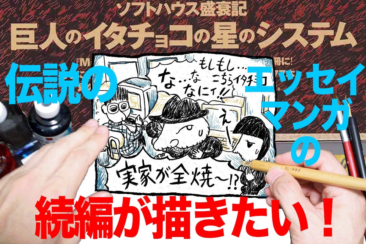 伝説のゲームソフトハウス「イタチョコシステム」マンガエッセイ本の