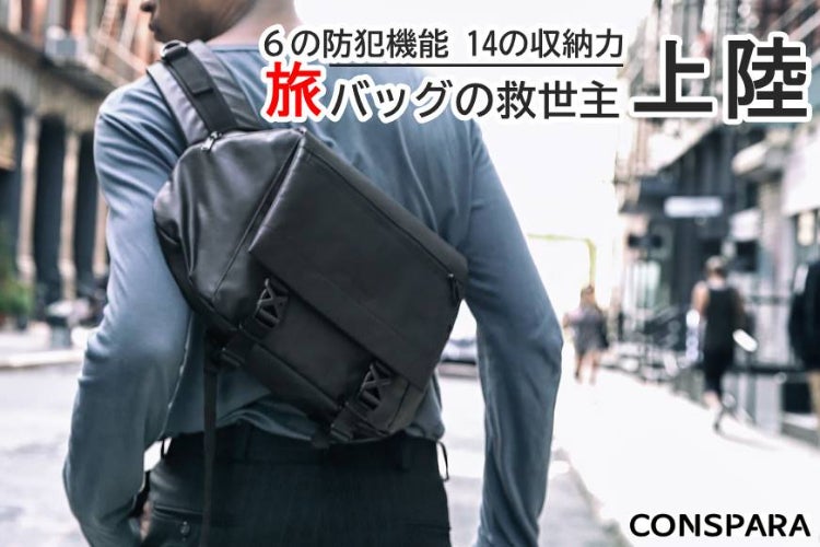 6の防犯機能と14の収納力】ズレないバッグ「CONSPARA™メッセンジャー