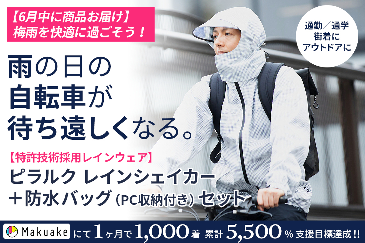 雨の自転車を安全に！特許フード搭載の革新的レインウェア＋防水バッグ