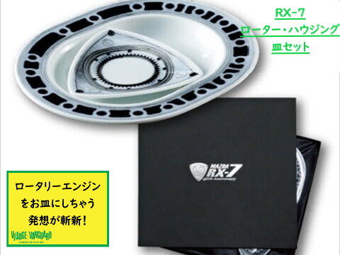 あのロータリーエンジンが食卓に！RX-7ローター・ハウジング皿セット