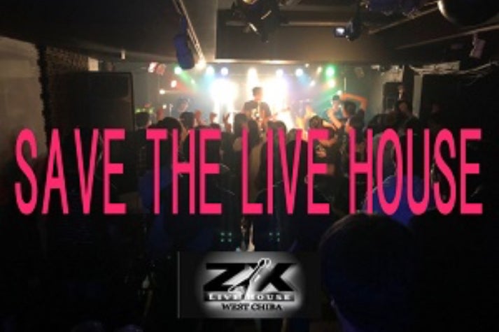 西千葉にあるライブハウス「ZXWESTCHIBA」を助けて下さい！ - CAMPFIRE