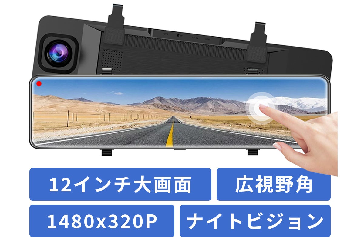 前後高画質カメラで、安全運転＆あおり運転対策！ミラー型ドライブ