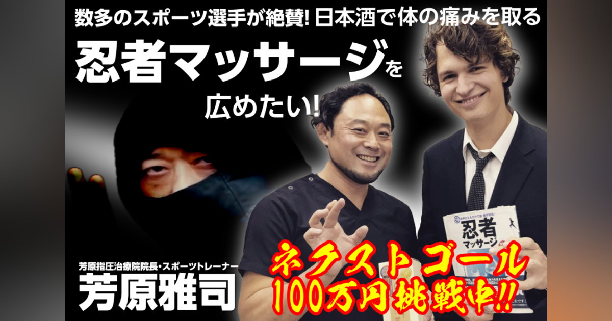 日本酒で体の痛みを取る「忍者マッサージ®」を広めたい！ - CAMPFIRE