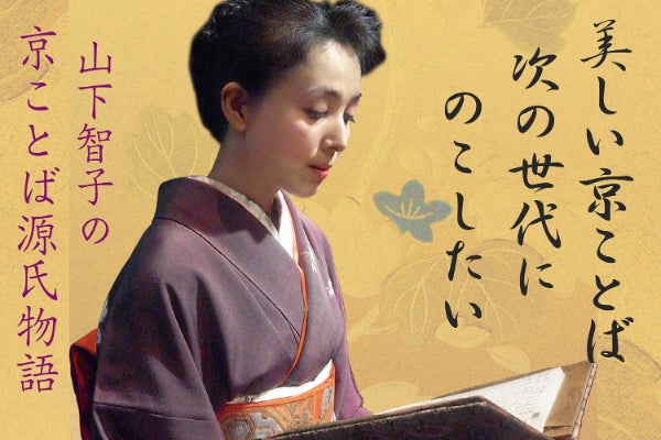 美しい京ことば、 源氏物語の語りで 次の世代に遺したい！ - CAMPFIRE