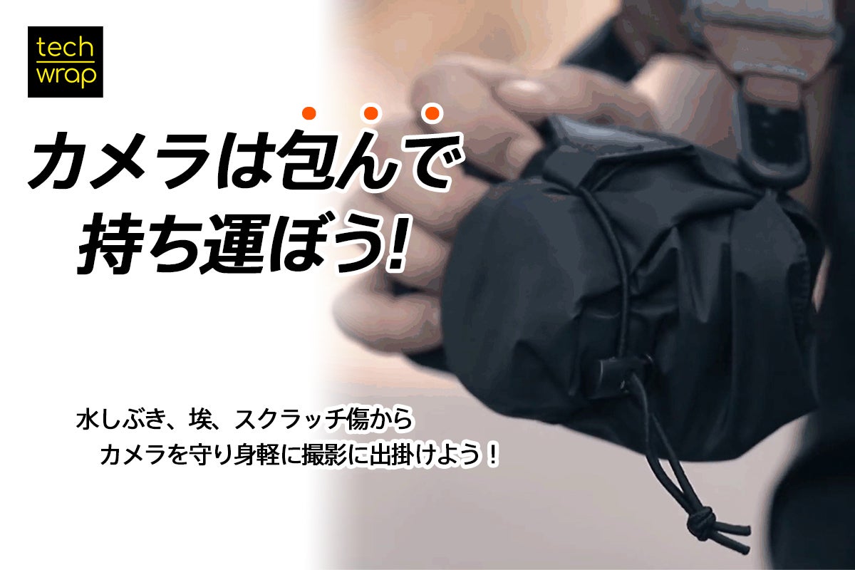 身軽にカメラを持ち出そう】ドイツ発！質実剛健なカメララップ