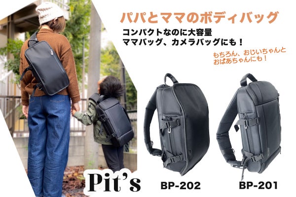 1Dayお出かけ用 ボディバッグ Pit's 一眼レフカメラもノートPCも入る