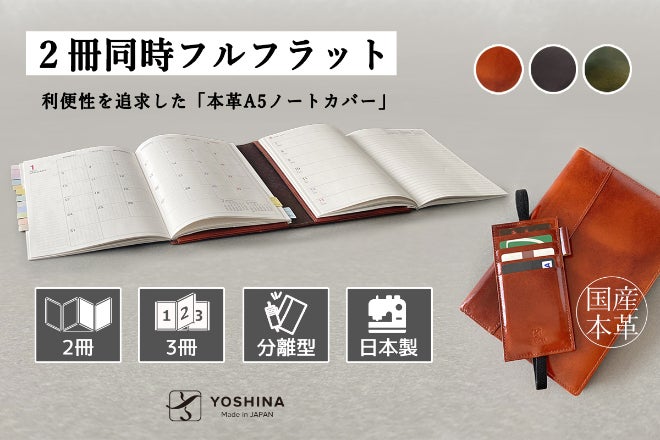 YOSHINAからアナログ管理の新提案！利便性を追求した「本革A5ノート