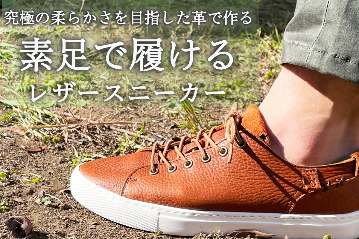 究極の柔らかさを追求した「ボタニカルレザー」でつくるスニーカー