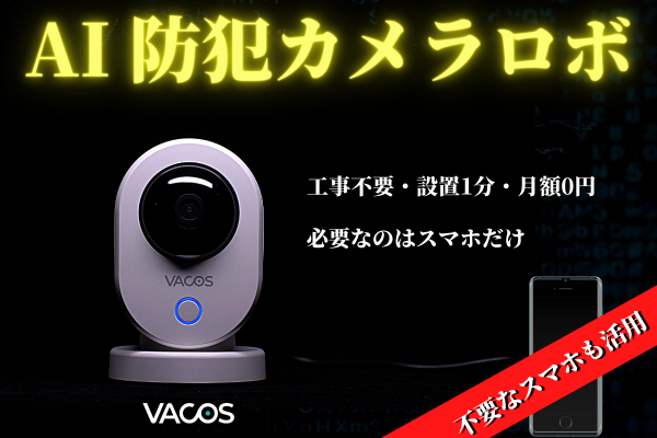 工事不要！すぐに使えるAI防犯カメラロボ【Vacos Cam PT】 - CAMPFIRE