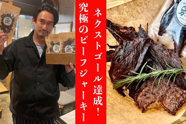 サクッと驚きの新食感。無類の肉マニアが生み出した新感覚ビーフ