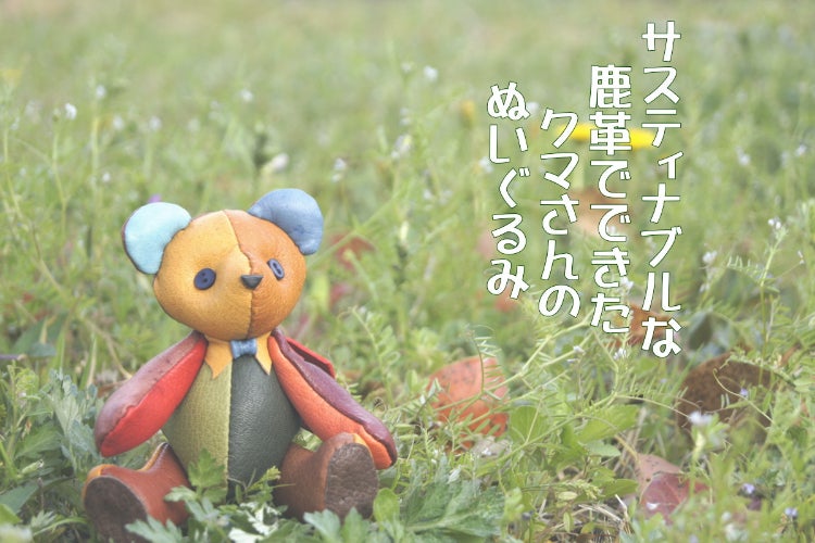 手触り抜群！癒される♪サスティナブルな鹿革で手作りのクマの