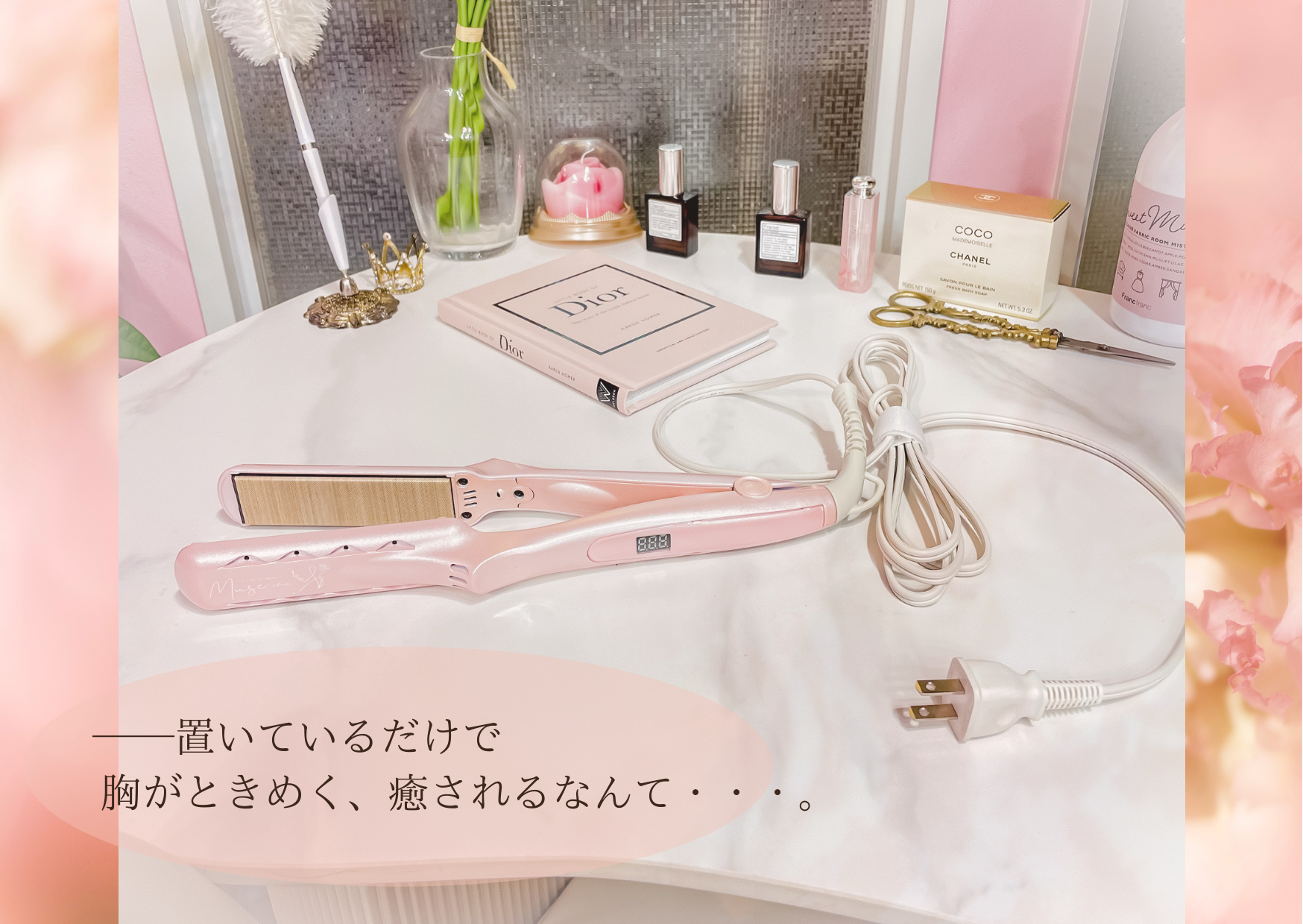 可愛くて優秀、髪質改善・美髪作りに特化した高性能のストーレート