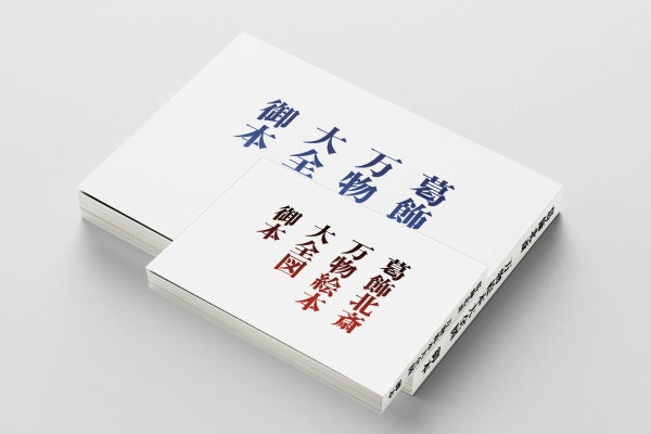 葛飾北斎の幻のコレクション『万物絵本大全図 』を書籍化したい