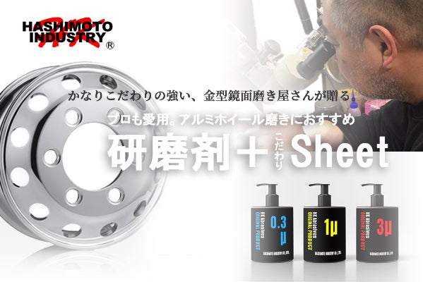 金型鏡面磨きのプロも愛用。アルミホイール磨きにおすすめなイチオシ