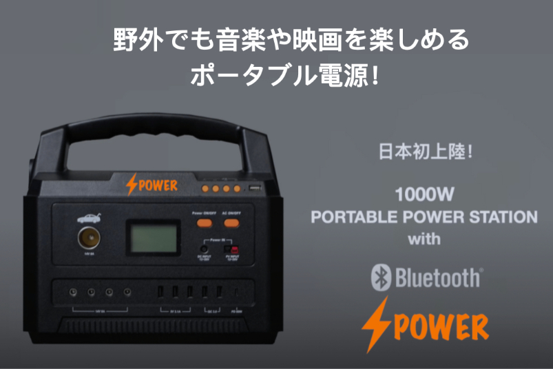 スピーカー・ライト内蔵！アウトドア必携の多目的大容量ポータブル電源