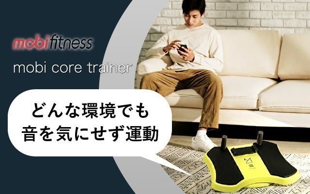 楽しいから続く！運動習慣を応援 体幹トレーニング「CoreTrainer