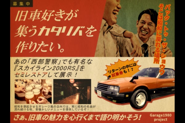 Garage1980 古き良き昭和の車たち - CAMPFIRE (キャンプファイヤー)