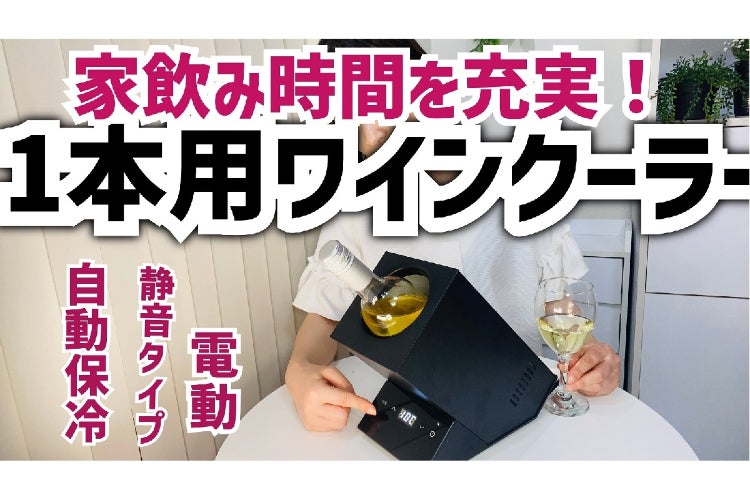 5～18℃の温度調整ができるお洒落なワインクーラー「ワインケース one