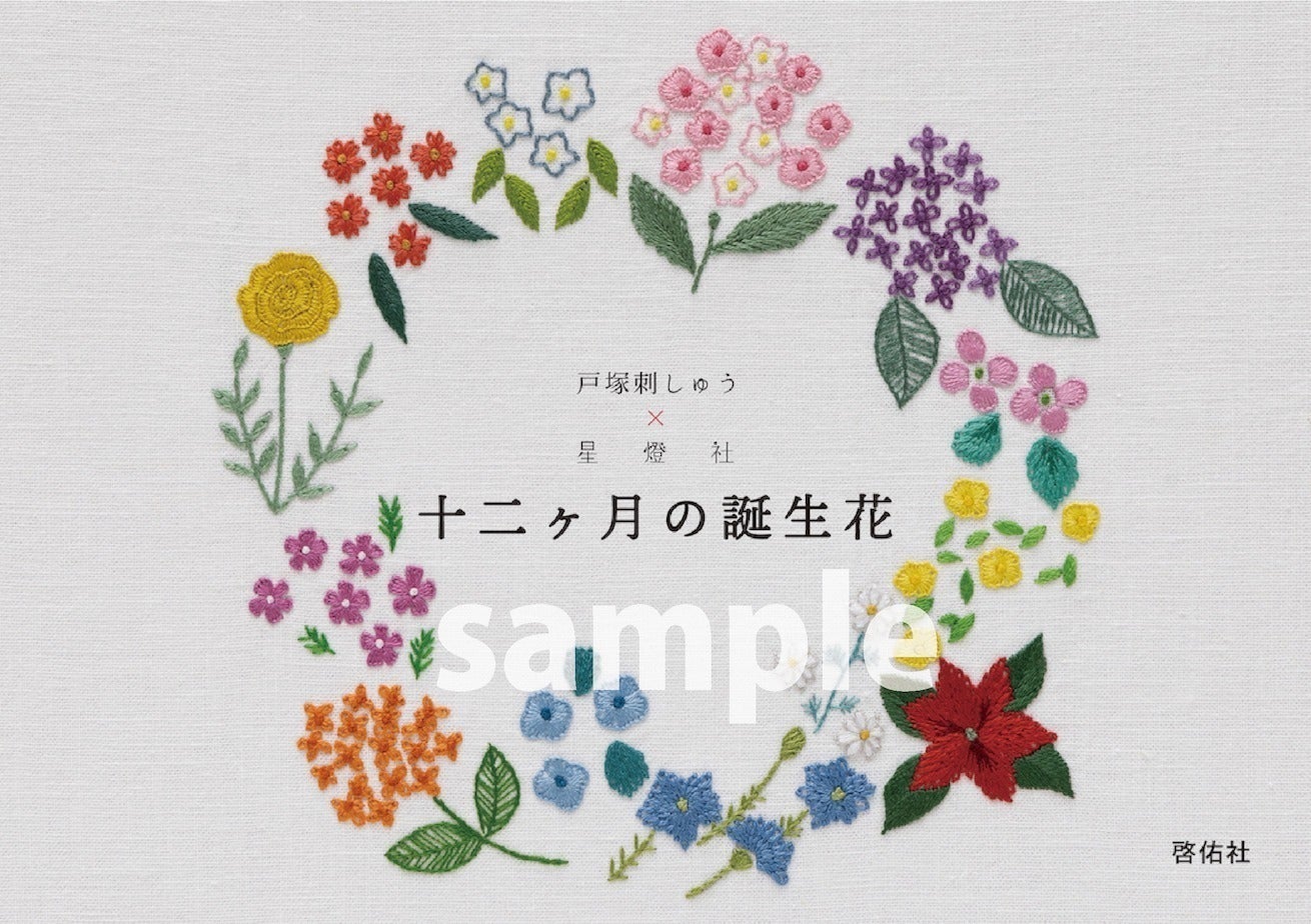 刺繍がもっと楽しくなる「戸塚刺しゅう×星燈社 十二ヵ月の誕生花」の