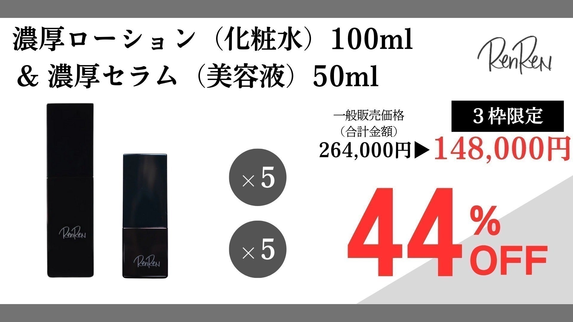 ヒト幹細胞培養液「46%」配合、細胞をケアする化粧品『RenReN』を届け