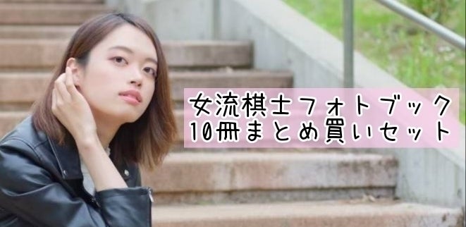 囲碁棋士の魅力をもっと広めたい！棋士の素顔が見えるフォトブック製作