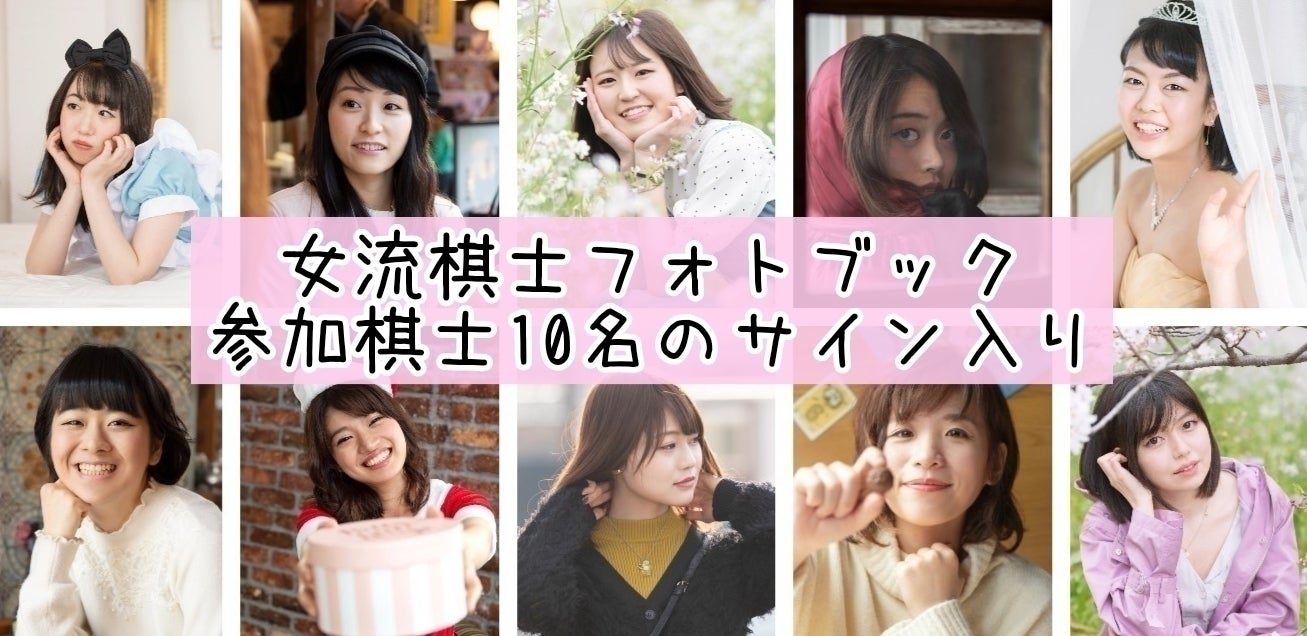 囲碁棋士の魅力をもっと広めたい！棋士の素顔が見えるフォトブック製作