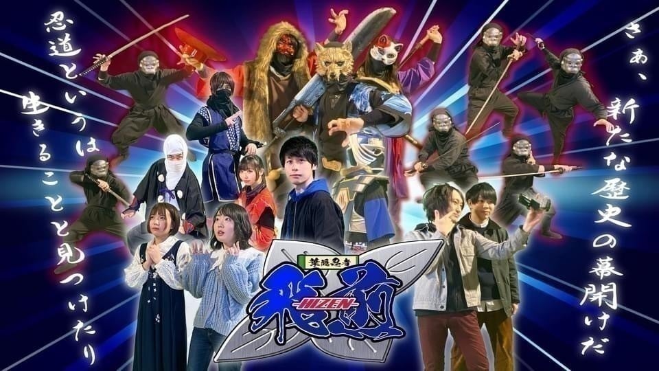 佐賀発！忍者ローカルヒーロー［葉隠忍者ヒゼン］Youtubeドラマ制作