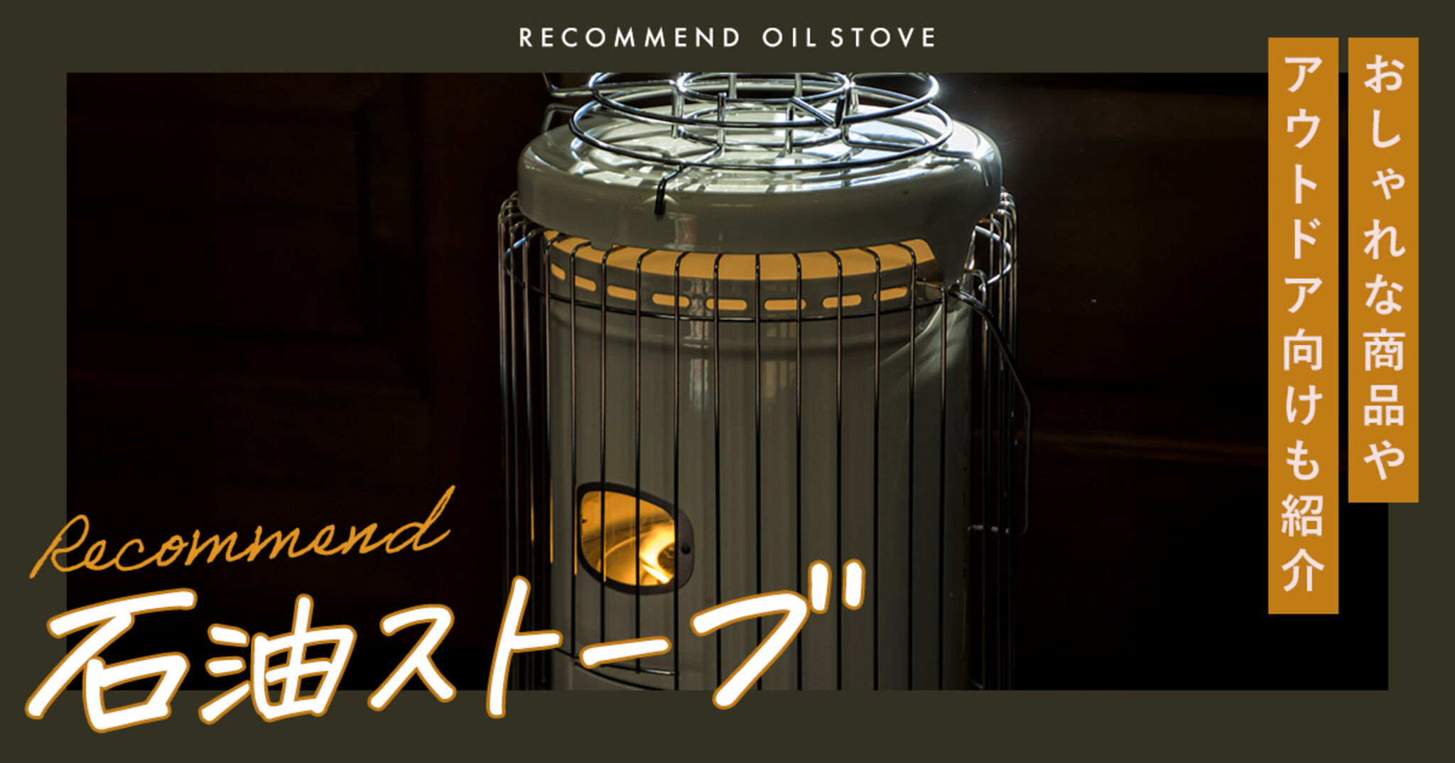 石油ストーブのおすすめランキング11選！おしゃれな商品を厳選紹介