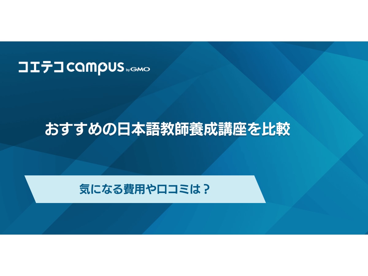 日本語教師養成講座おすすめランキング7選【2026年最新版】 | コエテコ