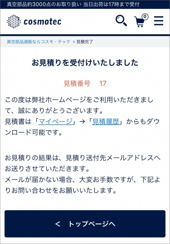 お見積りの流れ（ご利用ガイド） | 真空部品通販ならコスモ・テック