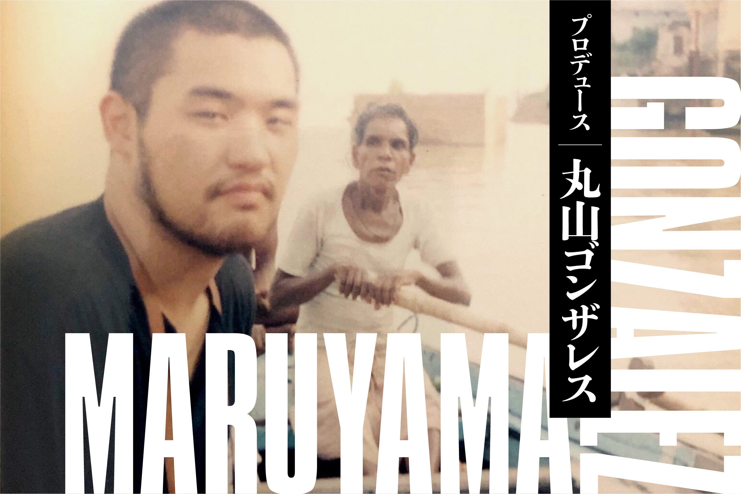 丸山ゴンザレス『バックパッカーシンドローム』出版プロジェクト