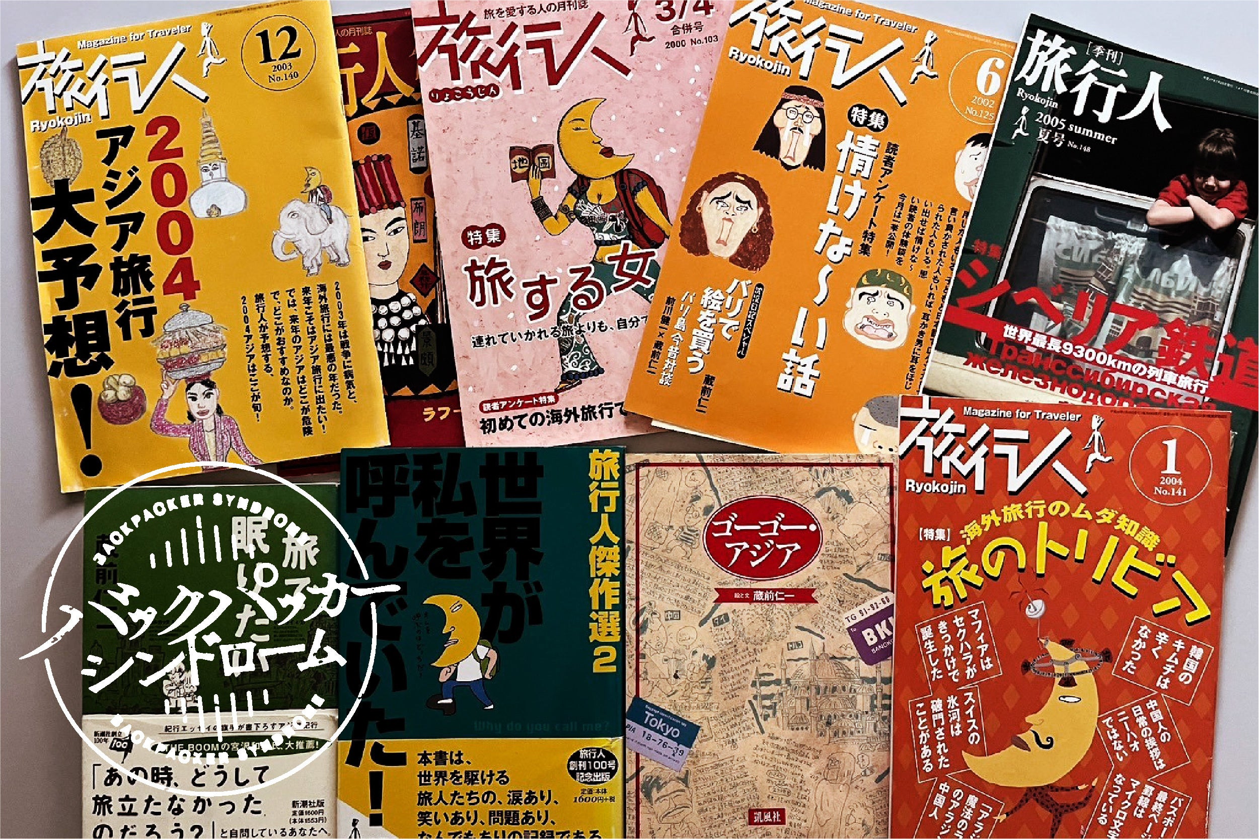 丸山ゴンザレス『バックパッカーシンドローム』出版プロジェクト