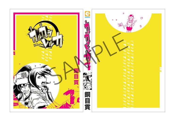 カルカラレルカ SR-H ORIGIN』全話書籍化プロジェクト！ - CAMPFIRE