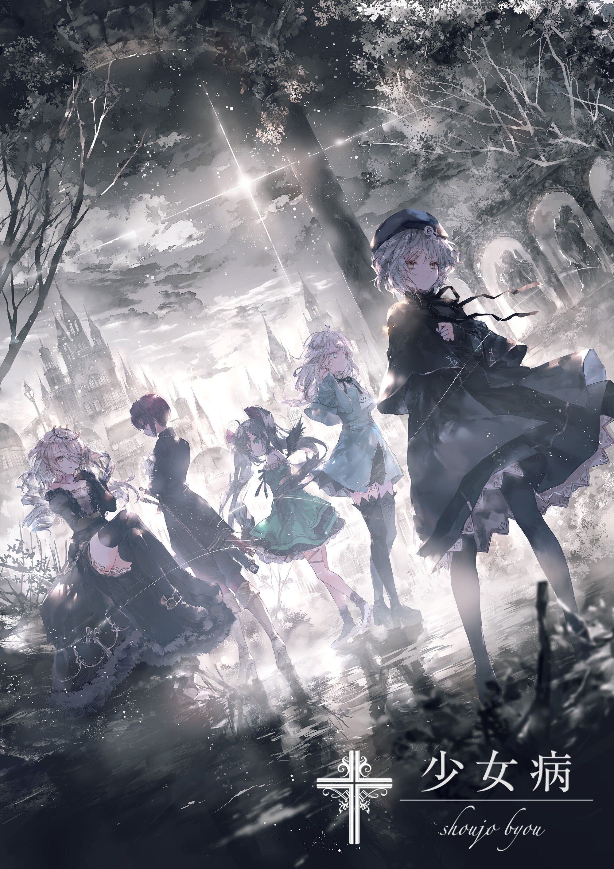 少女病 ラストアルバム制作プロジェクト - CAMPFIRE (キャンプファイヤー)