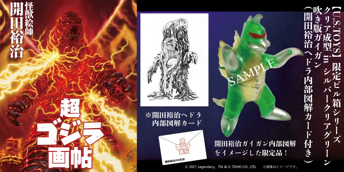 ゴジラ生誕66周年！『怪獣絵師 開田裕治の超・ゴジラ画帖』限定版出版