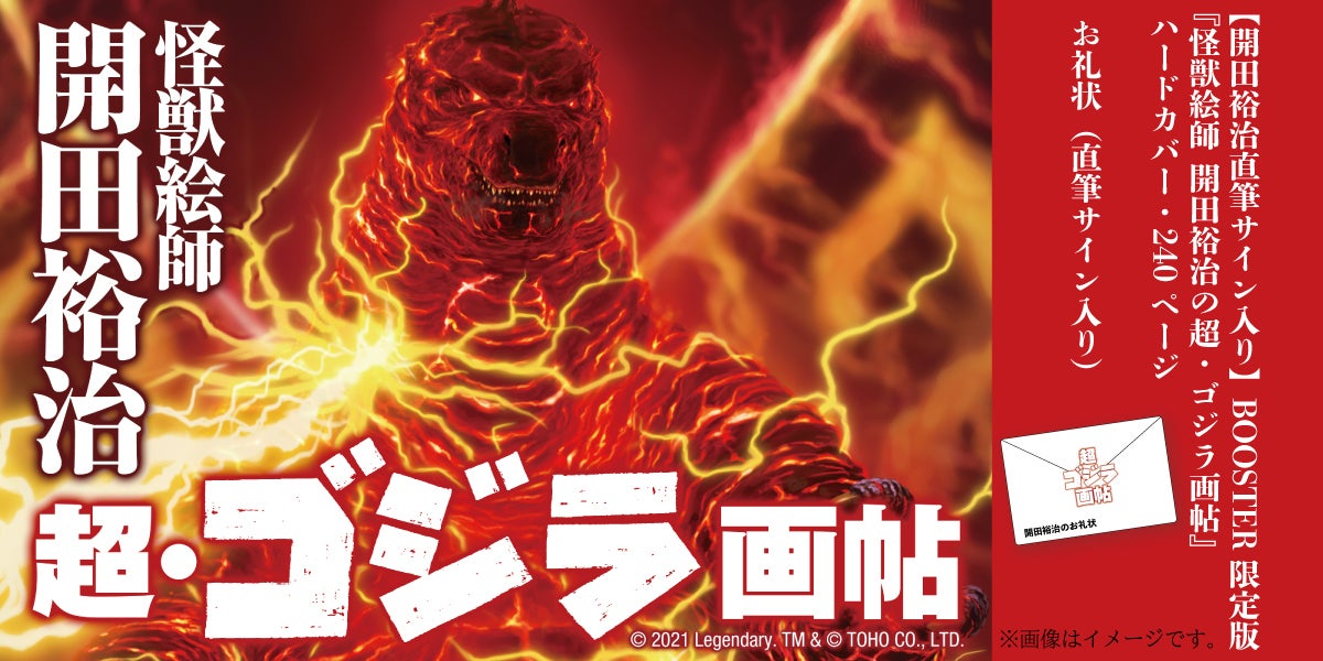 ゴジラ生誕66周年！『怪獣絵師 開田裕治の超・ゴジラ画帖』限定版出版