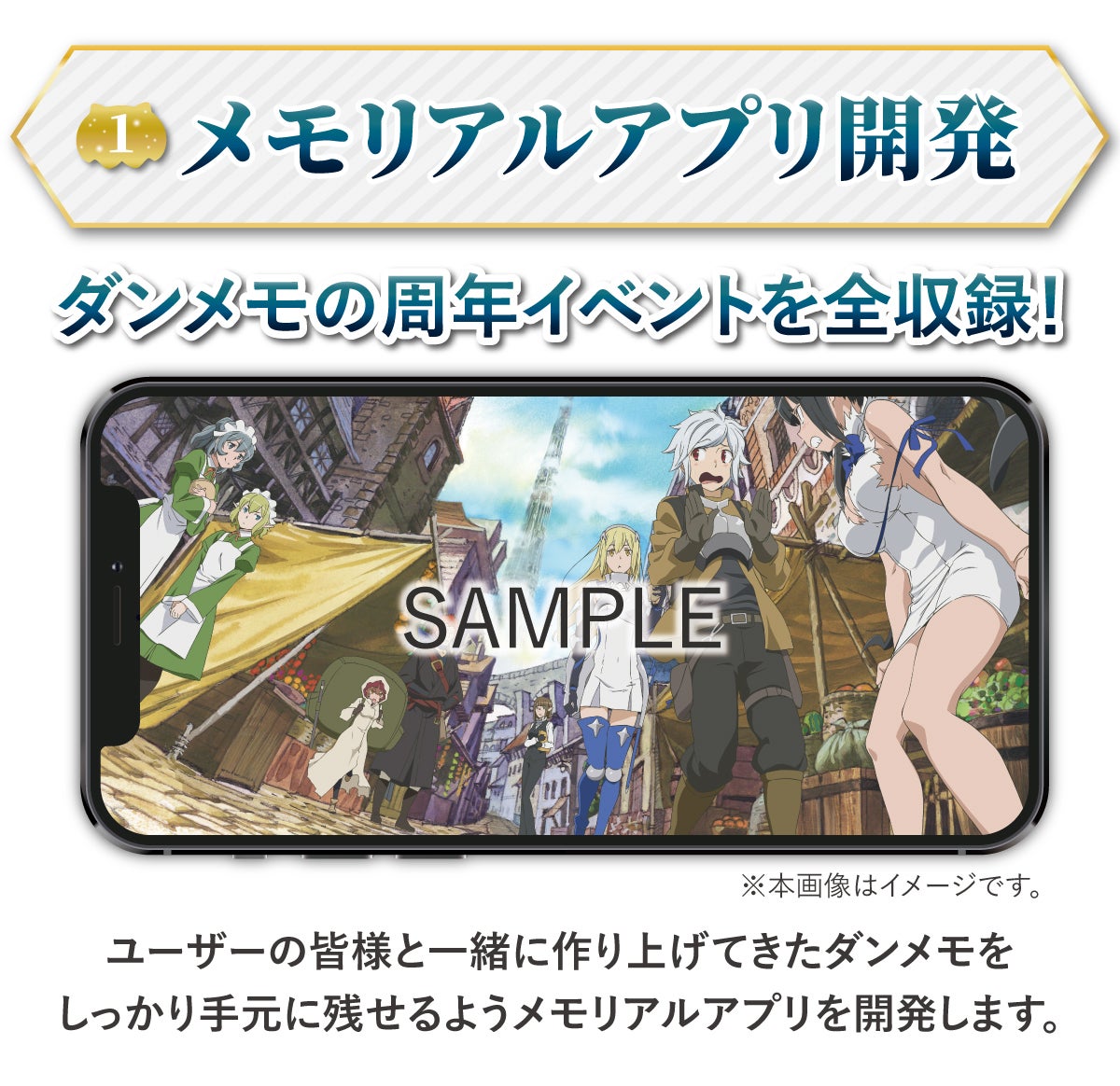 神盛グランドフィナーレ！「ダンメモ」の思い出を未来に繋げる