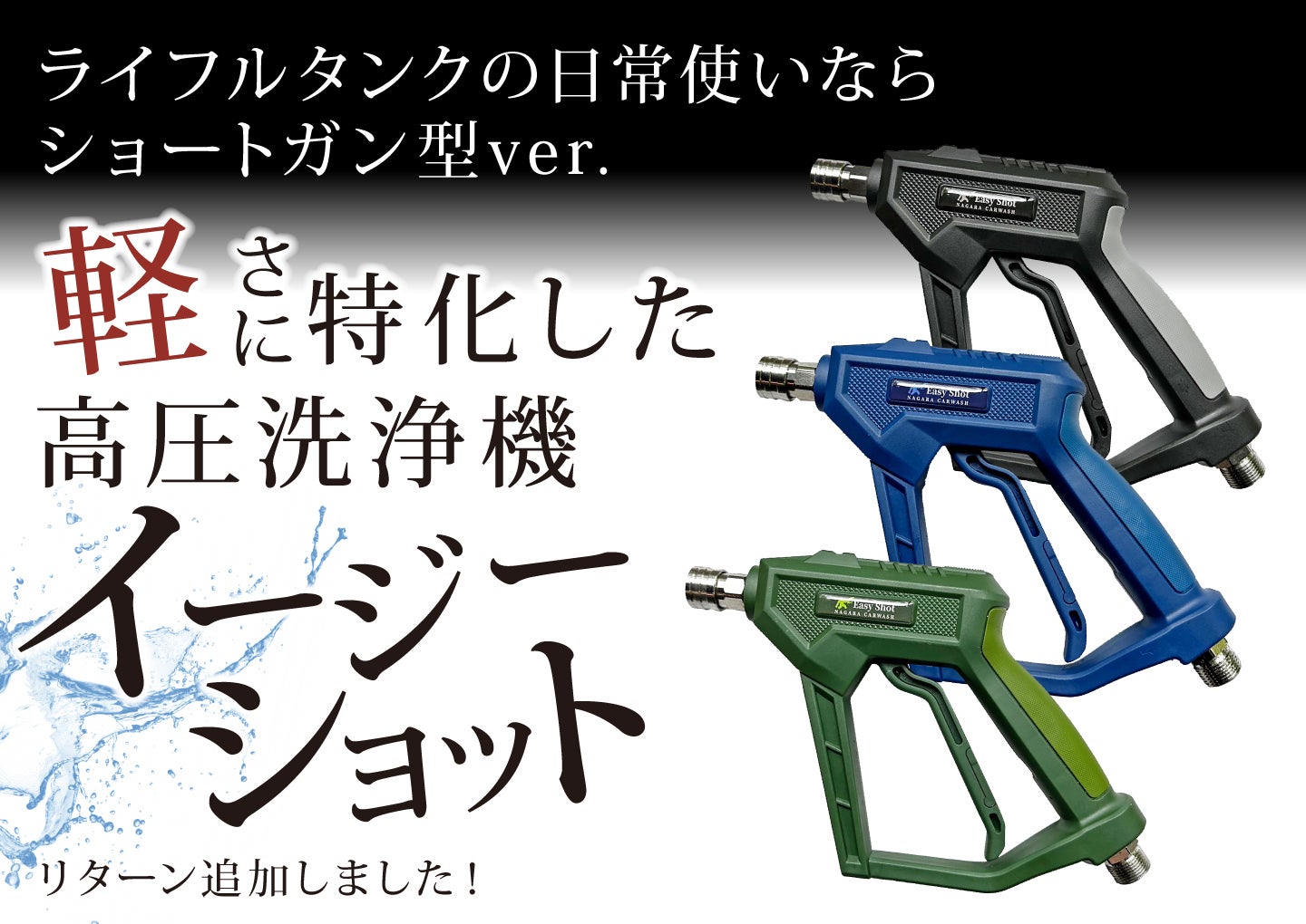 記憶に残る洗車体験を』ライフル型 高圧洗浄機 ライフルウォッシュ