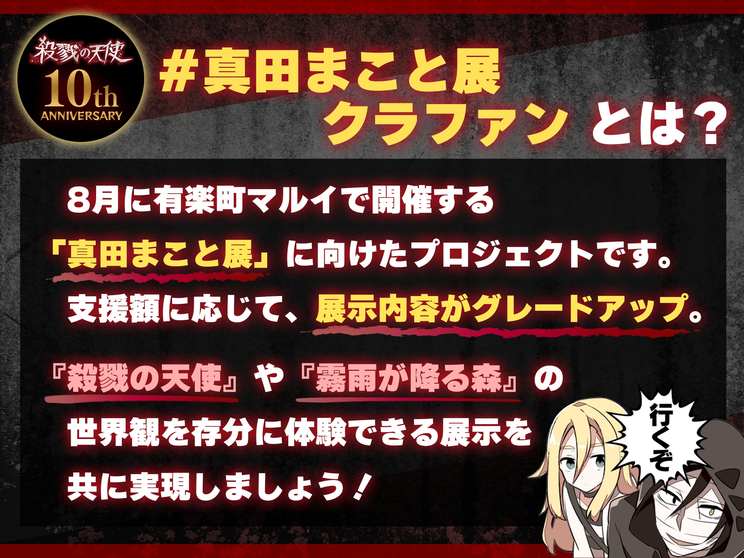 殺戮の天使』10周年記念 “真田まこと展”を本気で開催したい