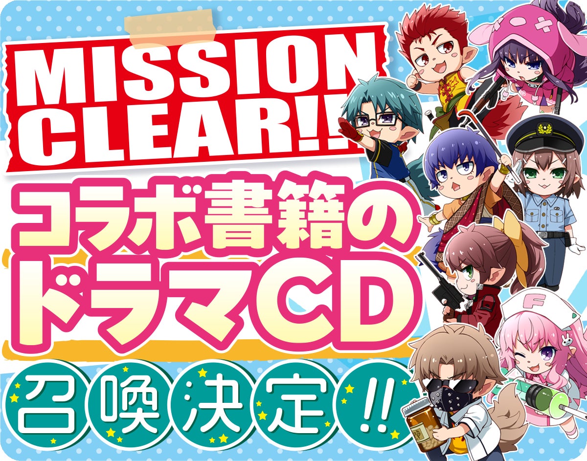 原作完結10周年記念 「バカテス」×「サタスペ」コラボ書籍制作