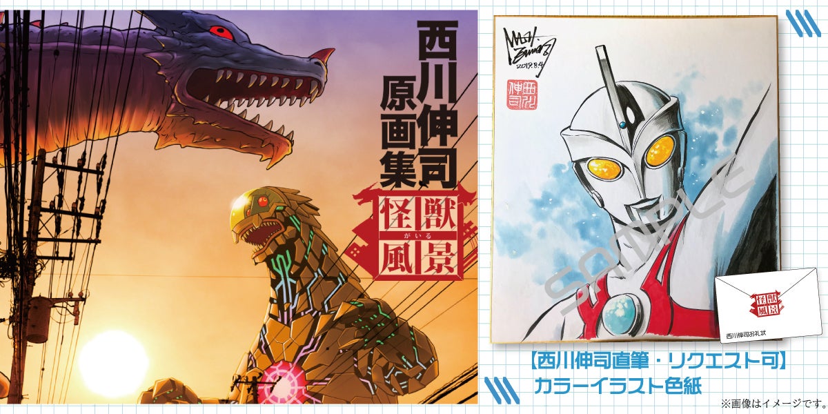 西川伸司原画集『怪獣がいる風景』BOOSTER限定版出版記念プロジェクト