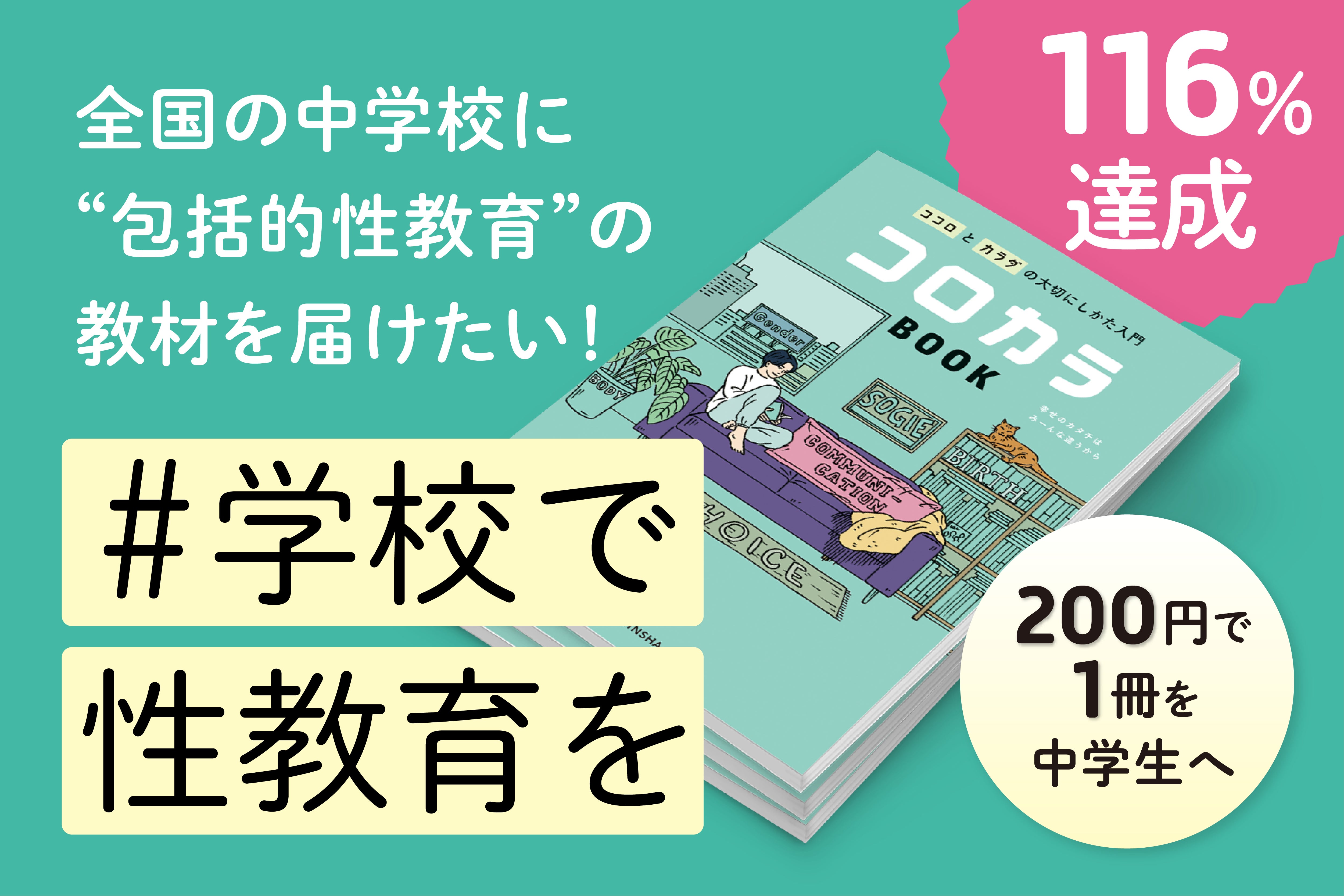 全国の中学校に“包括的性教育”の教材『コロカラBOOK』を届けたい