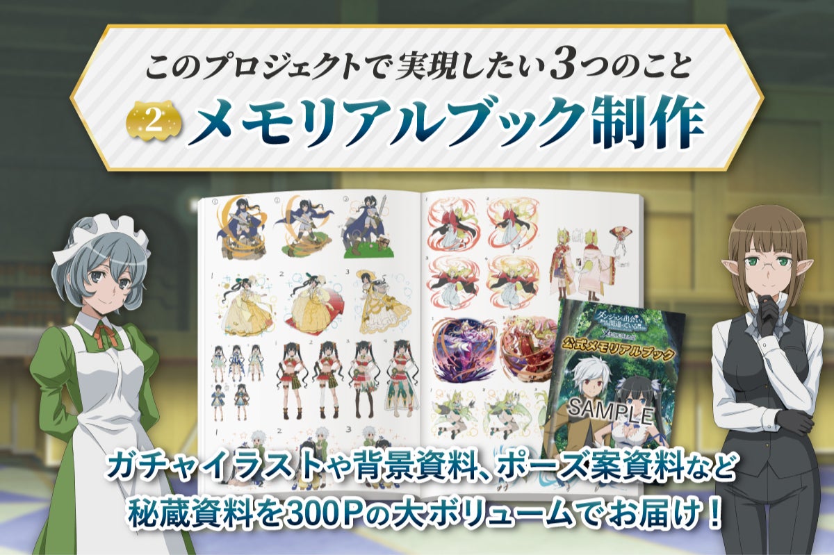 神盛グランドフィナーレ！「ダンメモ」の思い出を未来に繋げる