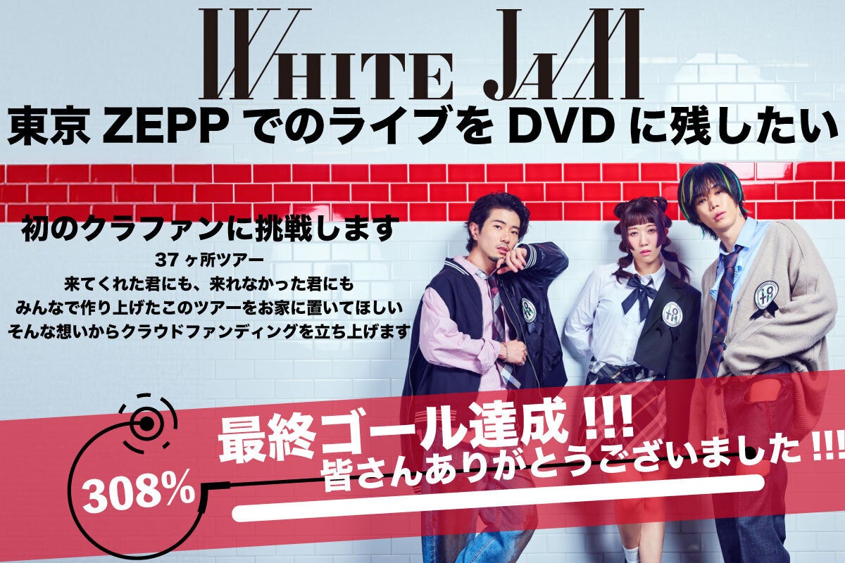 WHITE JAM】史上最大規模のZEPPライブをDVDに残したい - CAMPFIRE