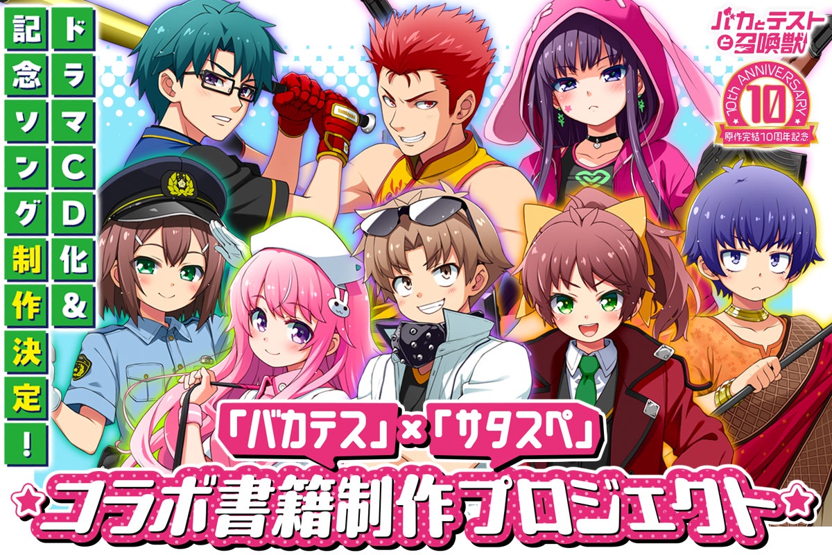 原作完結10周年記念 「バカテス」×「サタスペ」コラボ書籍制作