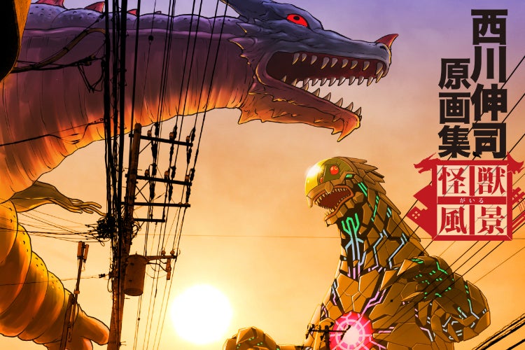 西川伸司原画集『怪獣がいる風景』BOOSTER限定版出版記念プロジェクト