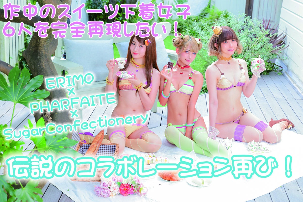 Re:SweetsLingerie 3次元化プロジェクト始動！ - CAMPFIRE (キャンプ