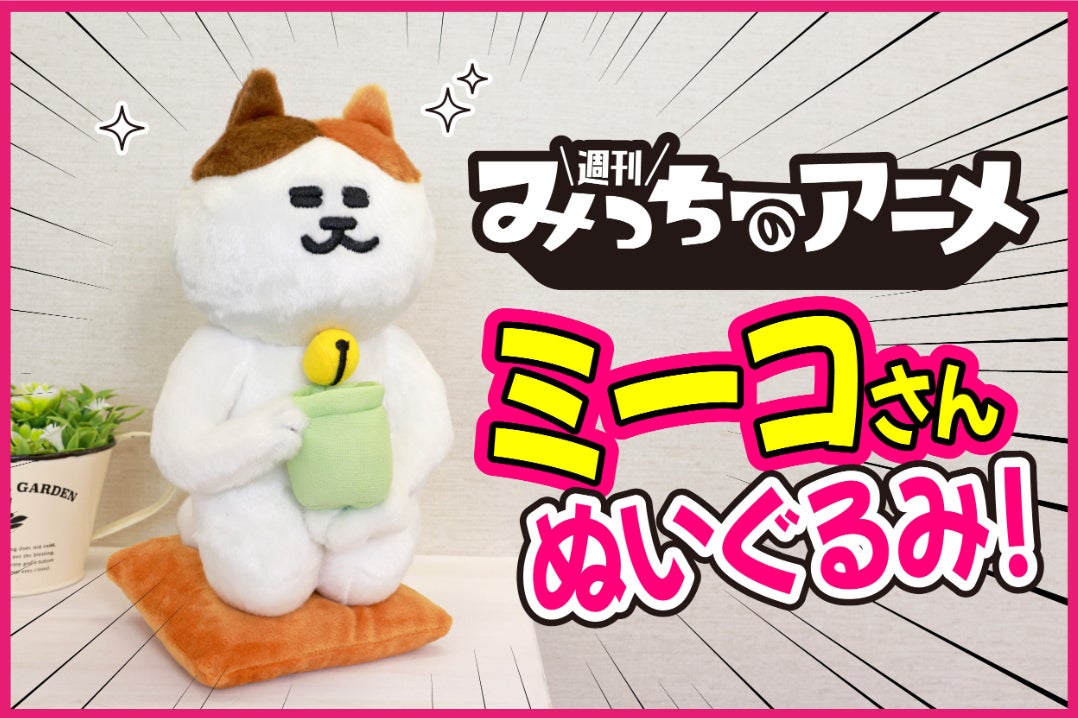 支援者一覧 - みっちーのアニメ「ミーコさん」ぬいぐるみ化