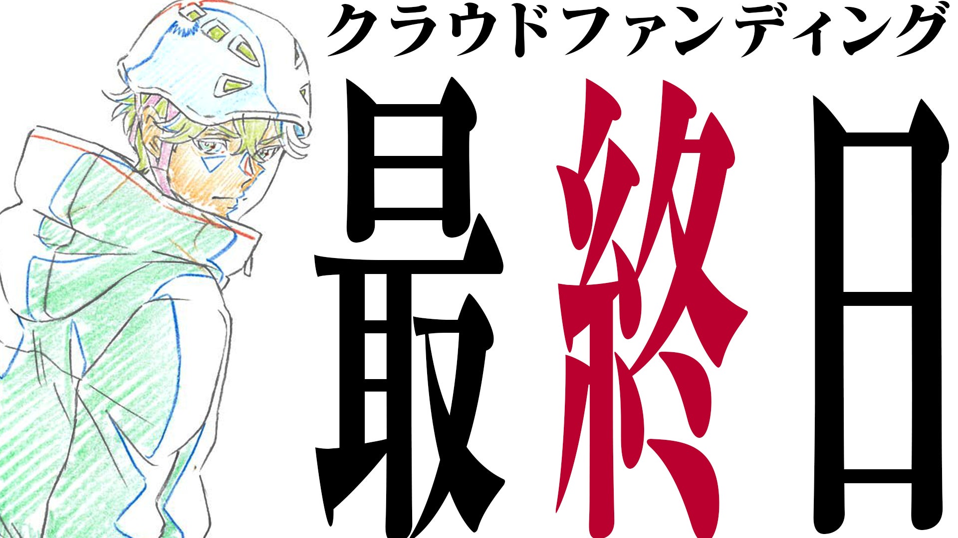 本日、クラウドファンディング最終日！！ - CAMPFIRE (キャンプファイヤー)