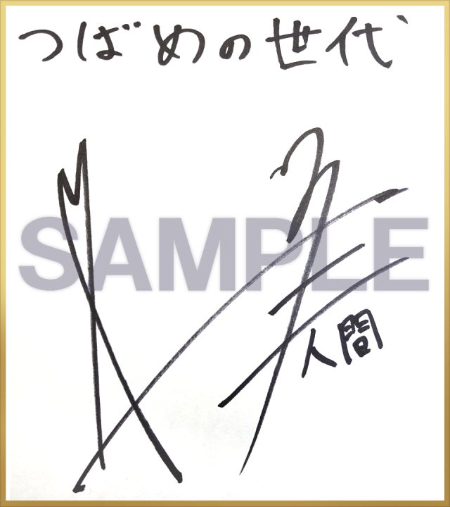 阿座上 洋平さんの直筆サイン入りコース復活！ - CAMPFIRE (キャンプ